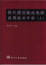 现代通信集成电路应用技术手册(上)