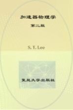 加速器物理学 第2版 英文影印版
