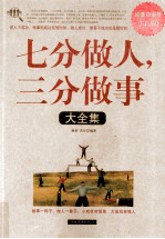 七分做人,三分做事大全集 超值白金版