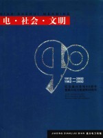 电·社会·文明 纪念嘉兴有电90周年暨嘉兴电力局建局40周年