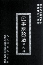 民事诉讼法 第九册