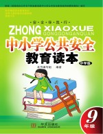 中小学公共安全教育读本 九年级 中学版