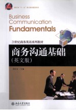 商务沟通基础 英文版