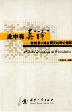 此中有真译 教科书中鲜有提及的译论译事