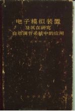 电子模拟装置及其在研究自动调节系统中的应用