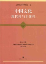 上海市社会科学界第九届学术年会文集 2011年度 第36卷 中国文化 现代性与主体性 哲学·历史·文学学科卷
