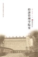 西南大学组建10周年暨办学110周年丛书 经济管理学院史