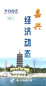 嘉兴经济动态 2005 4 上