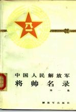 中国人民解放军将帅名录 第一集