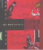 杜利特医生的动物园 杜利特医生的大篷车 金版