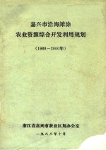 嘉兴市沿海滩涂农业资源综合开发利用规划 1988-2000