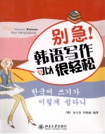 别急！韩语写作可以很轻松