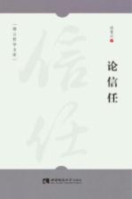 论信任