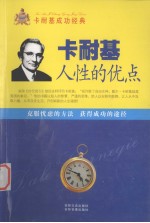 卡耐基人性的优点 第三卷