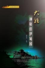 大理故事丛书 大理·神秘的伊甸园