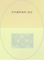 学生课外知识 语文