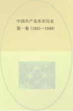 中国共产党乐至历史 第1卷 1921-1949