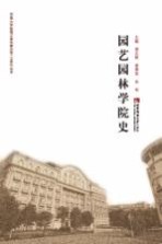 园艺园林学院史