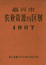 嘉兴市农业资源与区划 1987