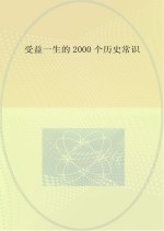 受益一生的2000个历史常识