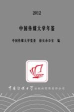 中国传媒大学年鉴 2012