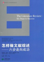 怎样做文献综述 六步走向成功 six steps to success