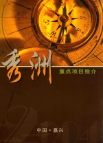 秀洲重点项目推介