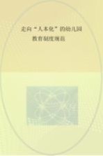 走向“人本化”的幼儿园教育制度规范