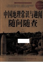 中国地理常识与趣闻随问随查 超值白金版