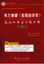 布兰查德《宏观经济学》(第4版)笔记和课后习题详解