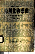 京剧化妆常识