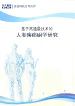 基于高通量技术的人类疾病组学研究