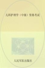 2016儿科护理学(中级)资格考试