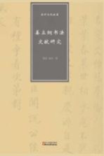 温州文化丛书 姜立纲书法文献研究