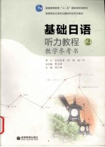 基础日语听力教程 2 教学参考书