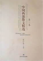 中国西部散文精选 第2卷