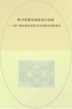 图书馆服务制度设计创新 用户感知服务质量导向的服务制度建设