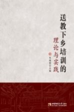 送教下乡培训的理论与实践