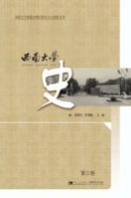 西南大学史 第3卷