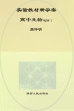实验教材新学案 高中生物 选修 1