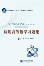 高职高专教育“十二五”规划教材 公共基础类 应用高等数学习题集