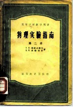 物理实验指南 第二册 热学 电学 几何光学