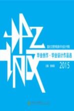 毕业创作 毕业设计作品选 2015版