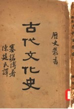 古代文化史一册