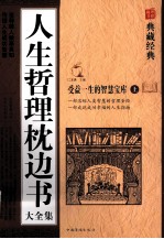 人生哲理枕边书(上)