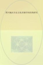 四川地区历史文化名镇空间结构研究