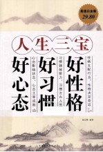 人生三宝 好性格、好习惯、好心态 超值白金版