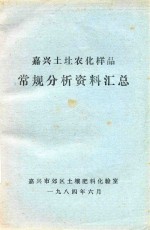 嘉兴土圵农化样品常规分析资料汇总
