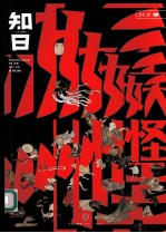 知日·妖怪