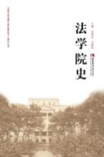 法学院史